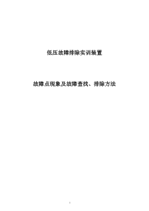 WT-F36低压故障排除实训装置