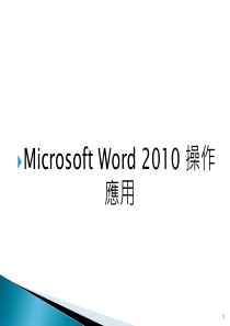 word 2010PPT教程