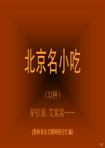 2013版老北京著名名小吃33种