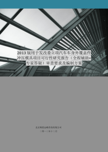 2013版用于立项汽车车身外覆盖件冲压模具项目可行性研究报告(甲级资质)审查要求及编制方案