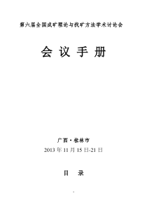 全国成矿理论与找矿方法学术（DOC60页）