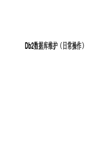 db2数据库维护