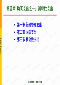 第4章 购买性支出――公共消费