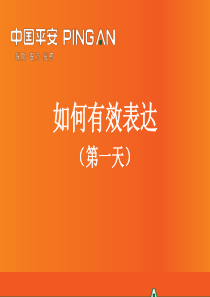 如何有效表达(第一天)