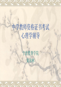 中学教师资格证心理学辅导