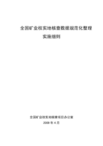 全国矿业权实地核查数据规范化整理实施细则