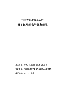 河南省社旗县东杏沟矿区铅矿地球化学调查报告