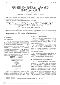 网络通信程序设计及在气敏传感器测试系统中的应用