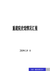 重建院史馆 企业文化建设方案