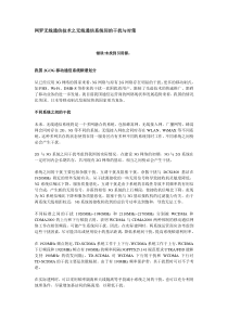 网罗无线通信技术之无线通信系统间的干扰与对策