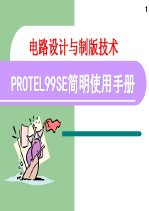 protel99_超级基础教程全解