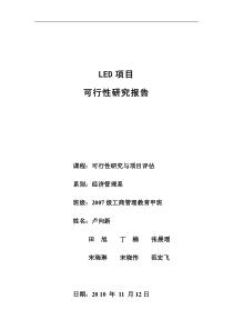 07工教第六组 LED项目可行性研究报告