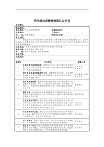 网间通信质量管理岗位说明书