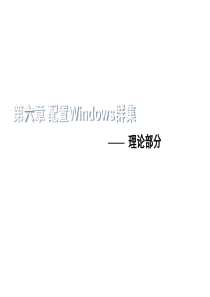 第六章 配置windows群集