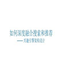 如何深度融合搜索和推荐：兴趣引擎架构设计