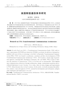 美国转型通信体系研究