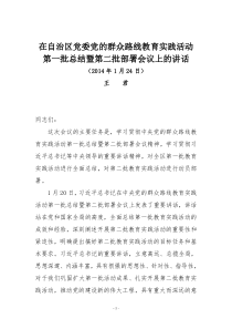 王君在自治区党委党的群众路线教育实践活动第一批总结暨第二批部署会议上的讲话