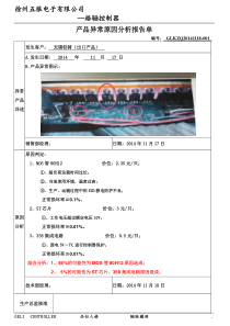 产品异常原因分析报告单