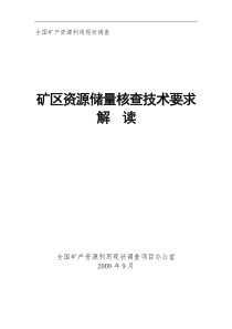 全国矿产资源利用现状调查·