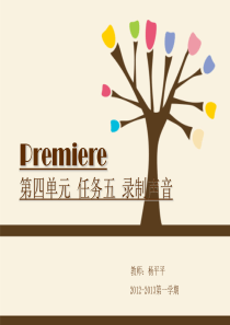 premiere声音录制