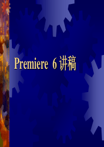 Premiere教案