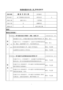 职务说明-检修部通信专责A岗