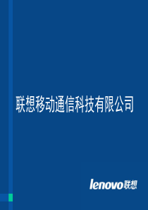 联想移动通信科技有限公司介绍