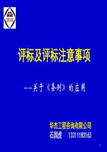 评标及评标注意事项