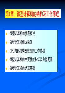 微机原理与接口课件-第1章__微型计算机的结构及工作原理