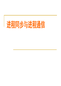 自考操作系统原理第七章进程同步与进程通信