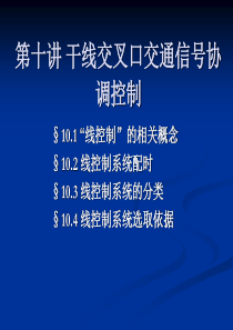 第十讲干线交叉口交通信号协调控制