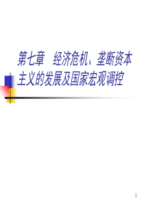 第七章  经济危机、垄断资本主义的发展及国家宏观调控(政治经济学-南开大学,张俊山)