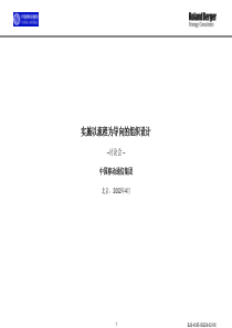 罗兰贝格－中国移动通信公司实施以流程为导向的组织设计