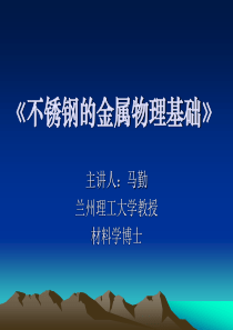 不锈钢的金属物理基础转载