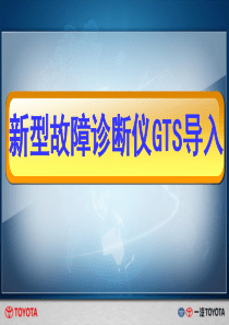 新型故障诊断仪GTS导入