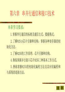 第六章 串并行通信和接口技术