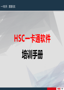 HSC一卡通培训手册