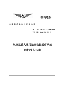 航空运营人使用地空数据通信系统的标准与指南