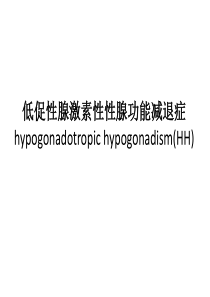 低促性腺激素性性腺功能减退症