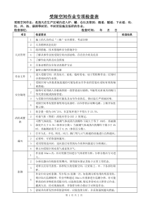 受限空间检查表