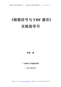 船舶信号与VHF通信试验指导书