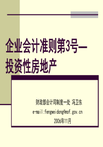 企业会计准则第3号――投资性房地产(精)