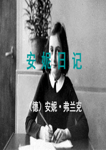 安妮日记1共30张。课件层次清楚,资料丰富,有一定的参考价值。