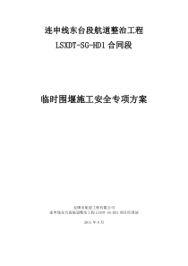 LSXDT-SG-HD1临时围堰施工安全专项方案