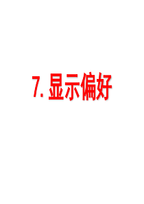 第7章 显示偏好 第8章斯勒茨基方程