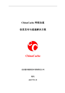 蓝讯通信 ChinaCache 信息发布与速递解决方案