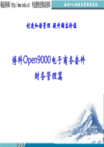 张凤记-博科Open9000电子商务套件之财务管理篇A