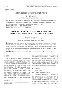 虚拟匹配滤波器技术在扩频通信中的应用