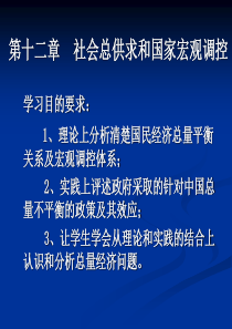 十二章 社会总供求和国家宏观调控