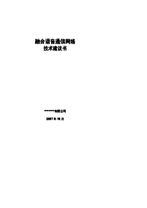 融合语音通信网络技术建议书